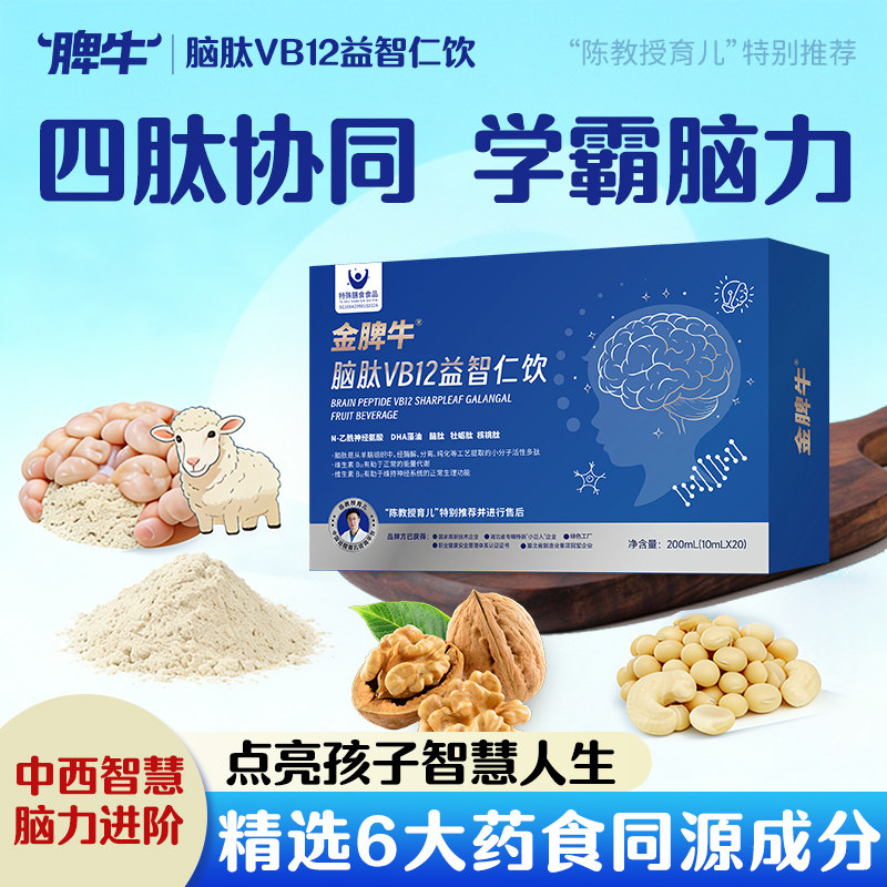 脾牛脑肽VB12益智仁饮金脾补牛小DHA脑增藻强记油忆力青少年学生