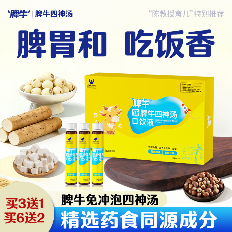 脾牛药食同源四神汤脾胃30ml*8支图片