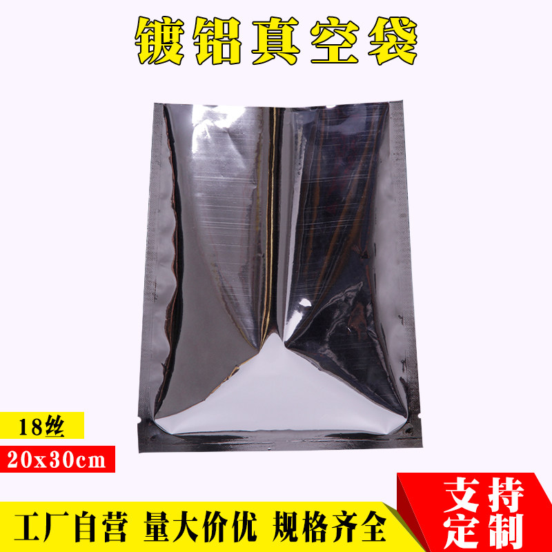 镀铝箔真空袋20*30cm面膜粉末茶叶平口袋不透明避光食品包装袋子