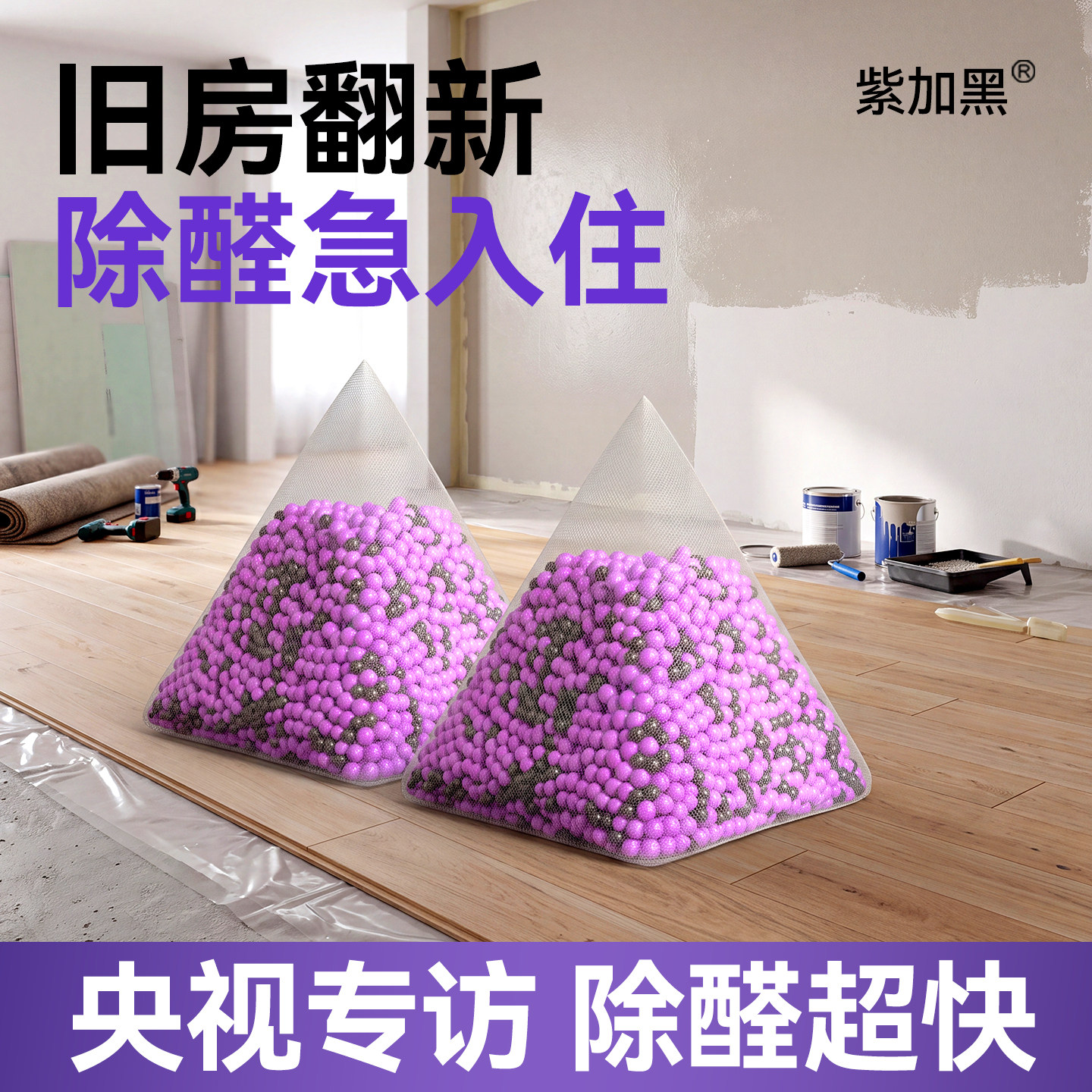 央妈专访,快速除醛!翻新急入住
