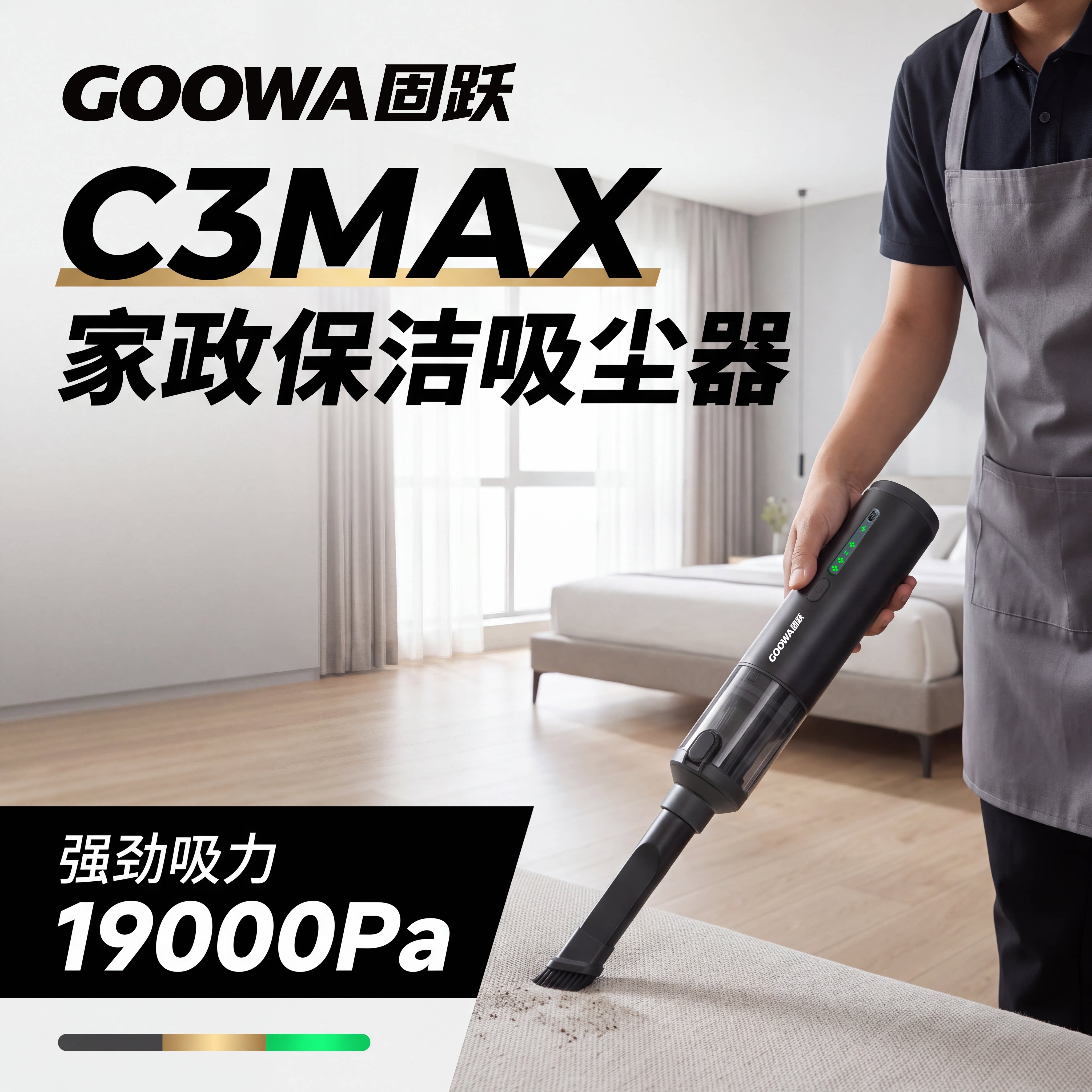 固跃C3MAX吸尘器（合金机身）