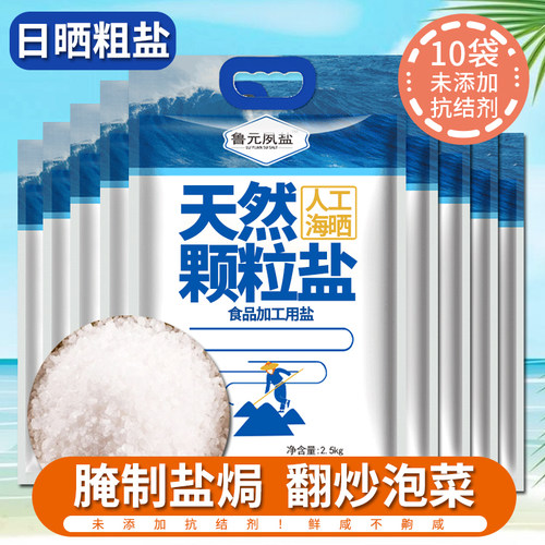鲁元夙盐颗粒盐盐焗盐无抗结剂
