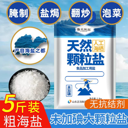 天然大颗粒盐海盐粗盐大粒盐食用腌制泡菜盐焗鸡腌菜盐海鲜专用盐