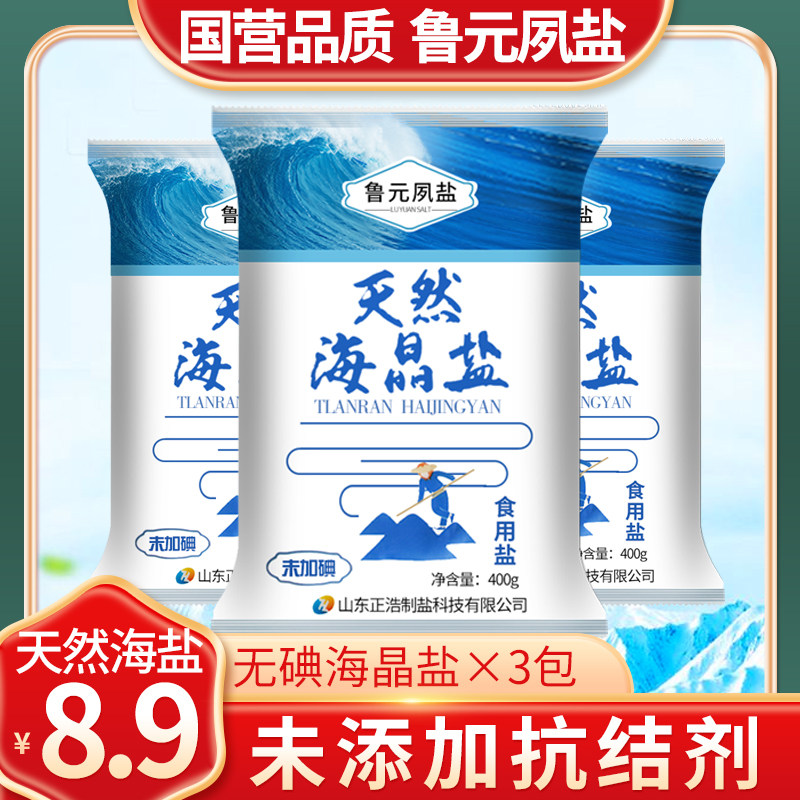 鲁元夙盐无碘海盐未加碘食用盐400g*3批发不含碘家用食盐无抗结剂,粮油调味/速食/干货/烘焙,食盐,淘宝优惠券,粉丝福利购,淘宝优惠卷