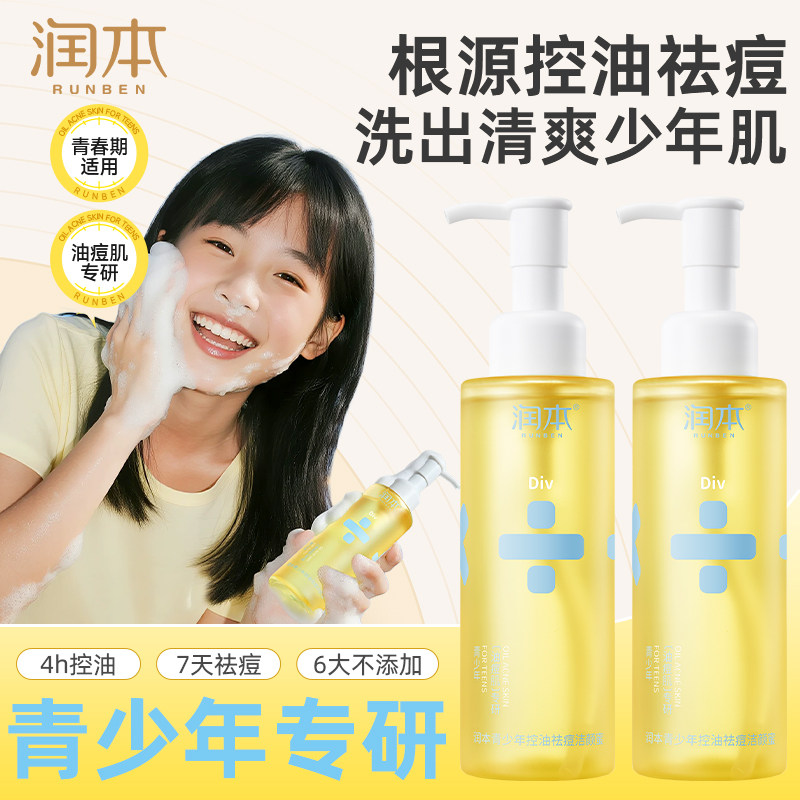 润本青少年洗面奶女学生儿童控油祛痘洁面乳男孩青春期舒缓痘印正