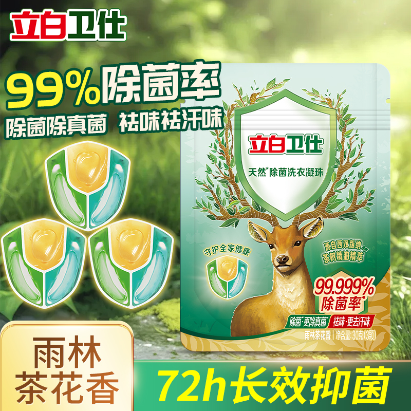 卫仕天然除菌洗衣凝珠除菌99.99%