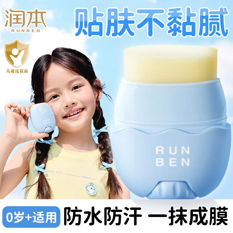 润本儿童防晒棒户外便携防水抗汗学生运动军训游泳防晒霜官方正品