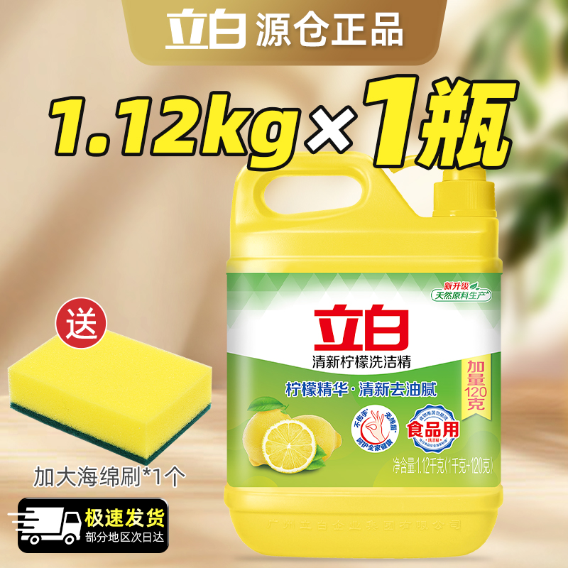 立白柠檬洗洁精1.12kg