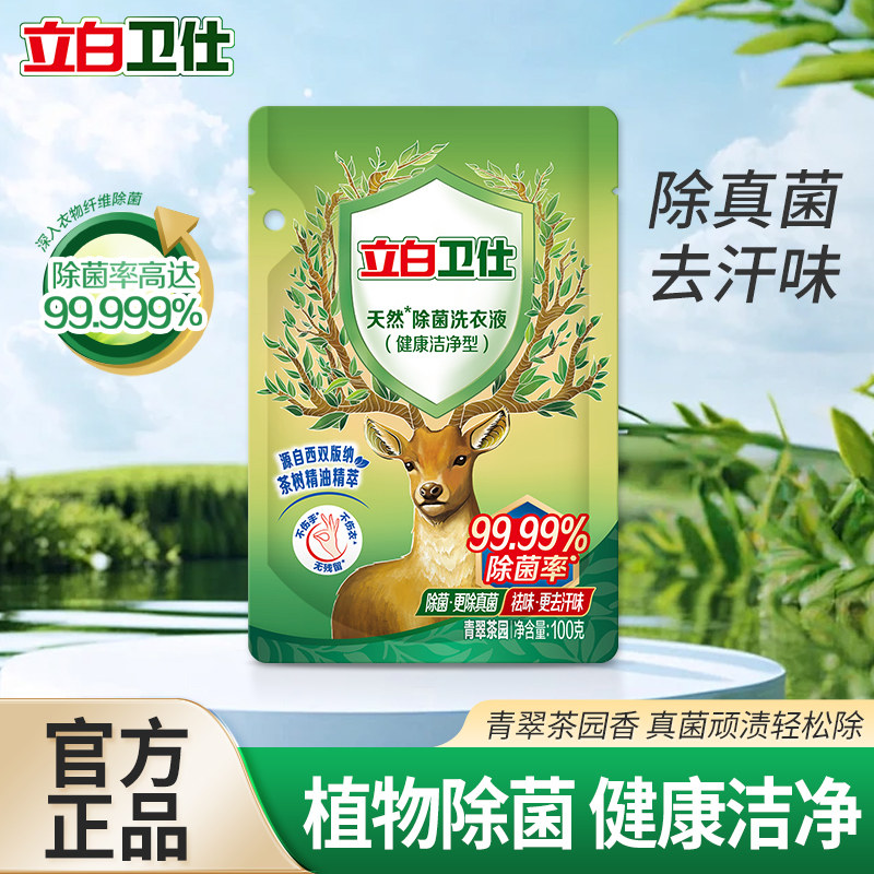 100g 立白卫仕除真菌抑菌除螨洗衣液小袋旅行补充衣服去黄渍除臭,洗护清洁剂/卫生巾/纸/香薰,常规洗衣液,淘宝优惠券,粉丝福利购,淘宝优惠卷
