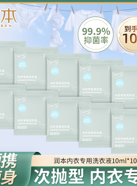 【U先试用】润本内衣专用洗衣液10g10袋便携旅行出差装次抛抑菌