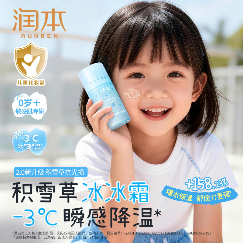 润本儿童积雪草冰冰面霜晒后舒缓夏季保湿滋润婴儿防晒打底润肤乳