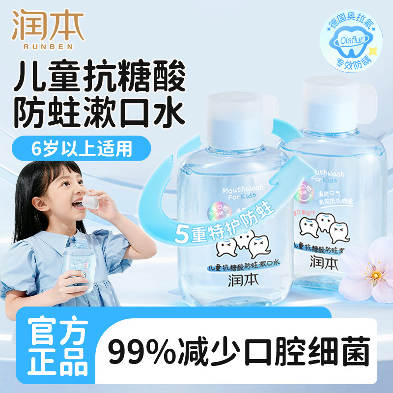 润本儿童抗糖酸防蛀漱口水