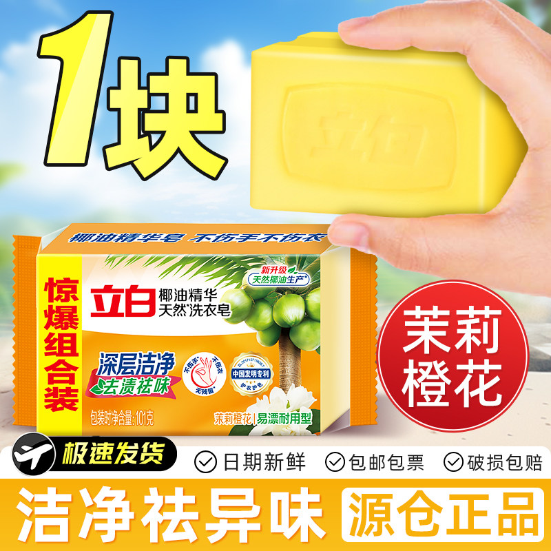 立白椰油透明皂洗衣皂肥皂深层去顽渍洁净祛异味易漂耐用单独包装
