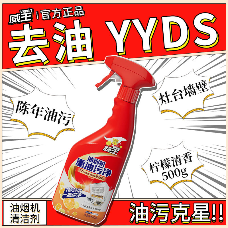 威王厨房重油污净油烟机清洗剂去油除菌免拆灶台墙壁柠檬香大扫除