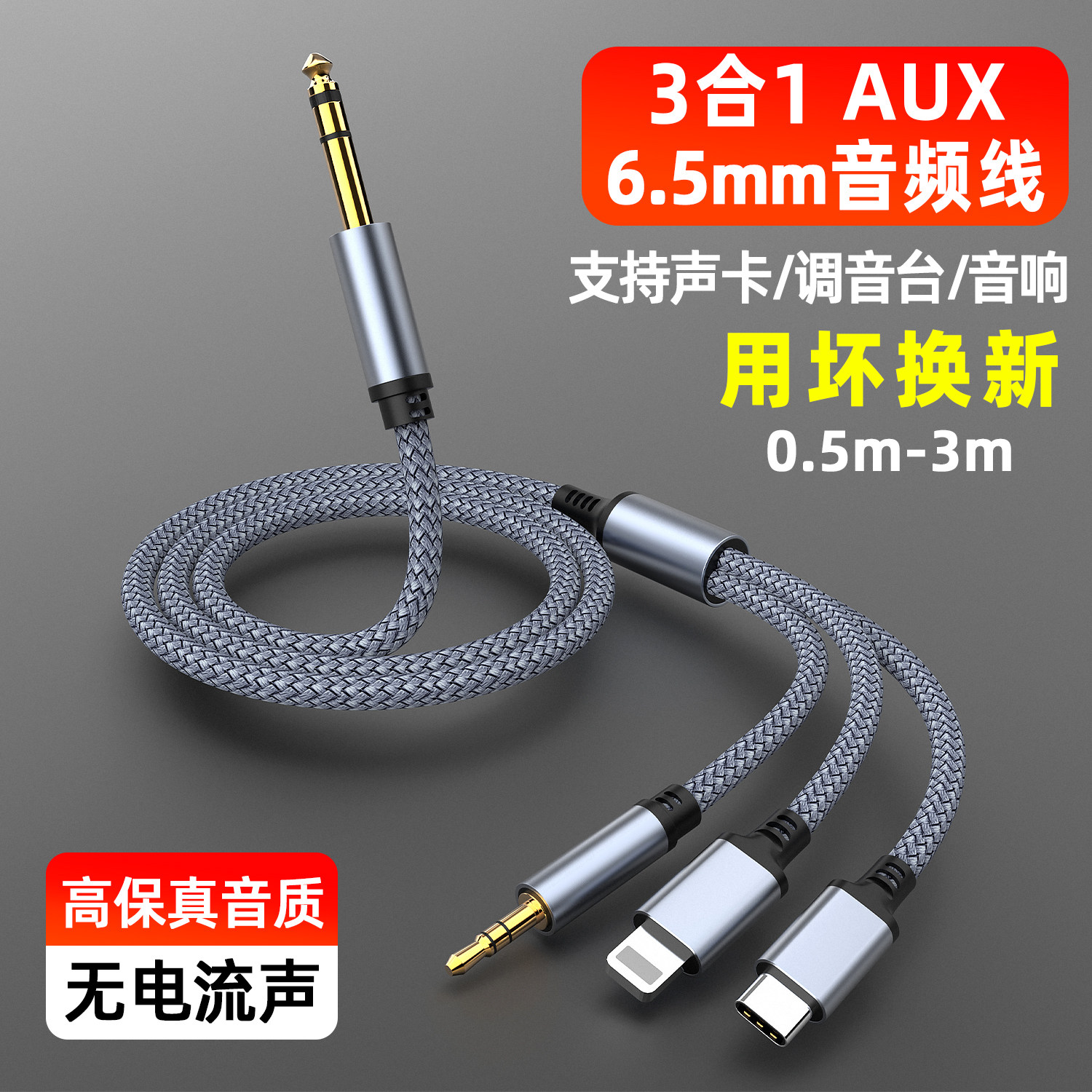 萨科雷三合一转6.5mm音频转接线声卡功放音箱调音台吉它适用华为苹果type-c安卓3.5mm手机笔记本平板电脑