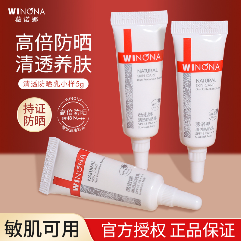 薇诺娜清透防晒霜乳5g小巧便携装保湿SPF48 PA+++面部敏感肌3支装