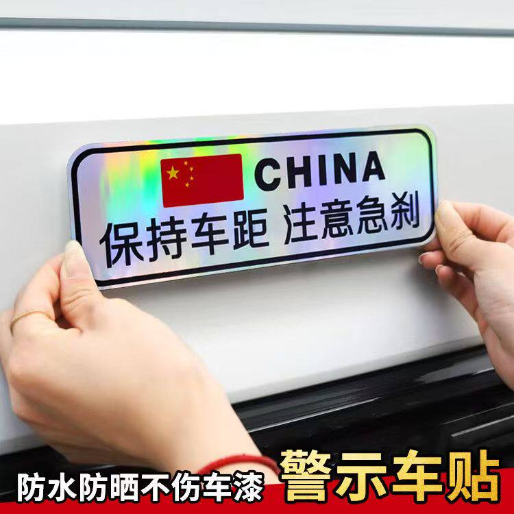 保持车距贴七彩镭射警示远光灯追汽车装饰贴/反光贴