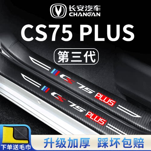 适用长安CS75PLUS第三代二代汽车内用品大全改装饰配件门槛条保护