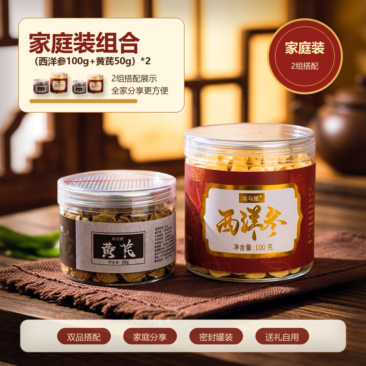 家庭囤货装【西洋参100g黄芪50g】两套装 长白山五年软质参 泡水