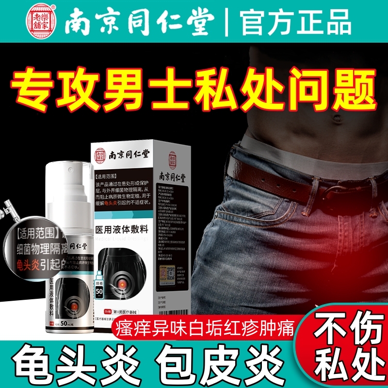 玉麒麟（医疗器械）龟头炎（龟