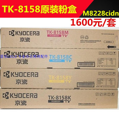 。原装 京瓷8228粉盒 TK-8158粉盒 M8228cidn 8228墨粉 黑蓝黄红