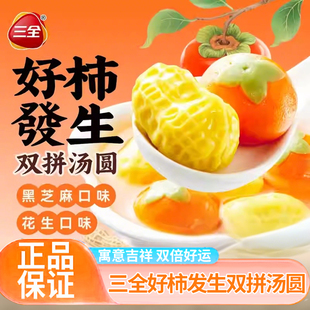 三全好柿发生汤圆黑芝麻花生味元宵冷冻速食品半成品乔迁之喜订婚