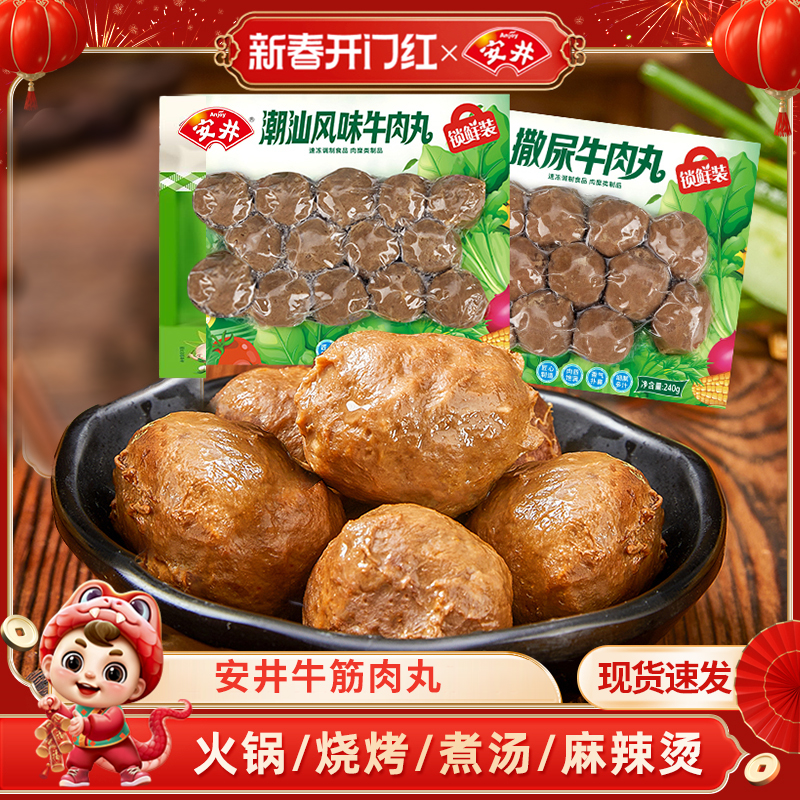 正宗安井牛筋肉丸400g*1袋家用煮汤烧烤关东煮麻辣烫食材火锅丸子