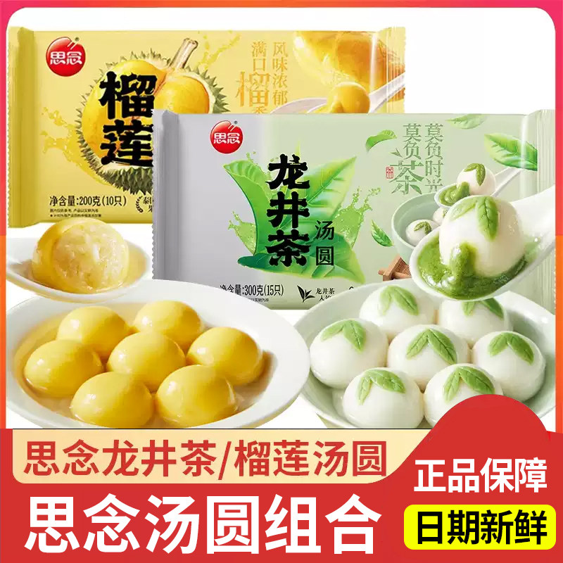 思念龙井茶汤圆榴莲汤圆早餐冷冻速食早餐元宵冷冻汤圆半成品夜宵,粮油调味/速食/干货/烘焙,汤圆/元宵,淘宝优惠券,粉丝福利购,淘宝优惠卷