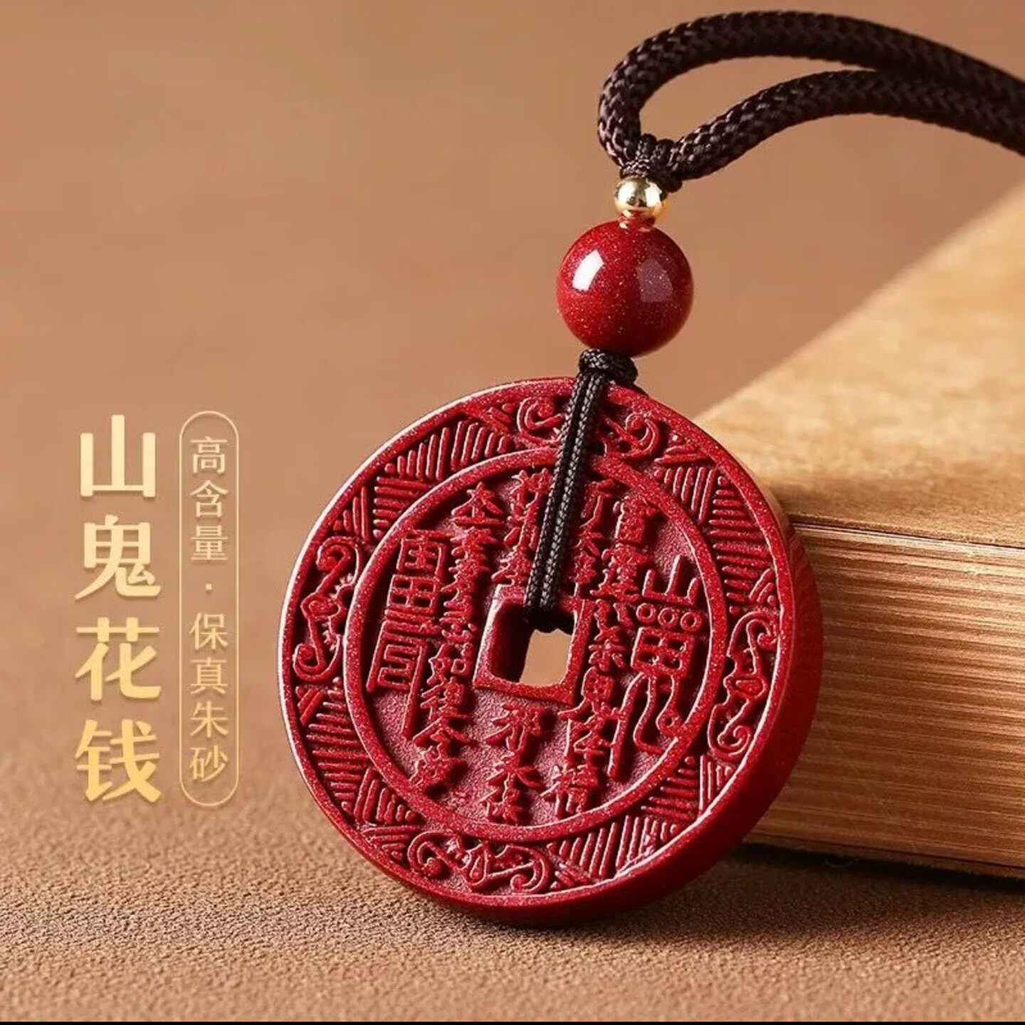 老师推荐紫金砂山鬼花钱吊坠如暖护身符平安挂件本命年朱砂项链a9