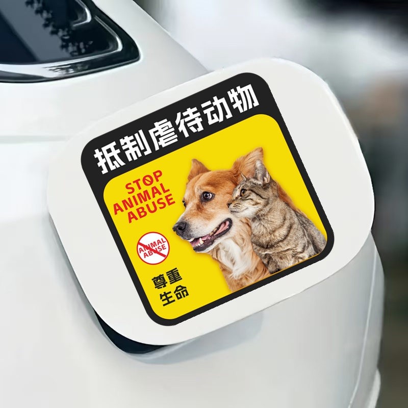 爱护关爱流浪小动物装饰贴
