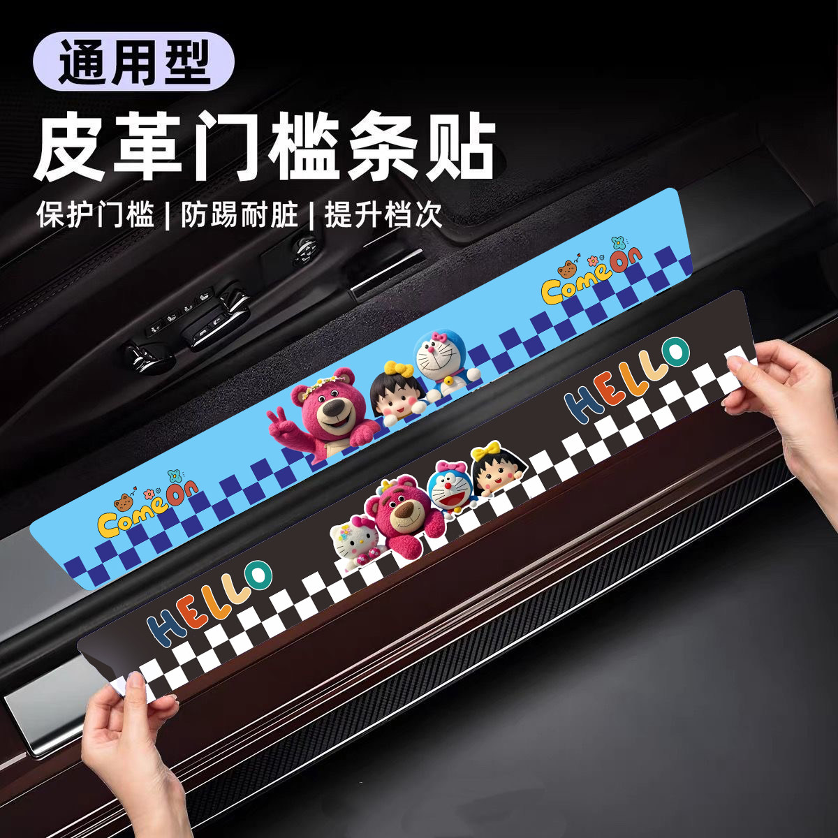 通用型皮革门槛条贴卡通可爱保护门门槛防踩防踢耐脏车用装饰皮贴,汽车用品/电子/清洗/改装,车身/车窗饰条/门槛条,淘宝优惠券,粉丝福利购,淘宝优惠卷