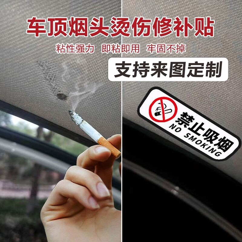 禁止吸烟皮革补丁布料车顶棚补丁贴装饰烟疤烟洞遮挡衣服修复粘贴