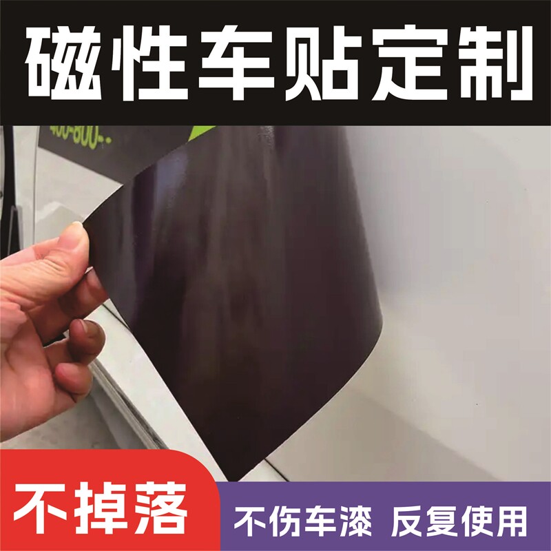 磁吸车贴定制汽车磁性车贴车身广告个性文字定制磁力式反光贴订制
