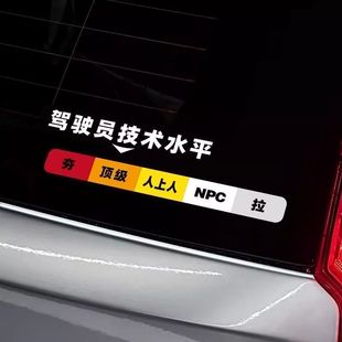 驾驶员技术水平车贴心情等级从夯到拉车贴汽车装饰磁吸创意贴纸