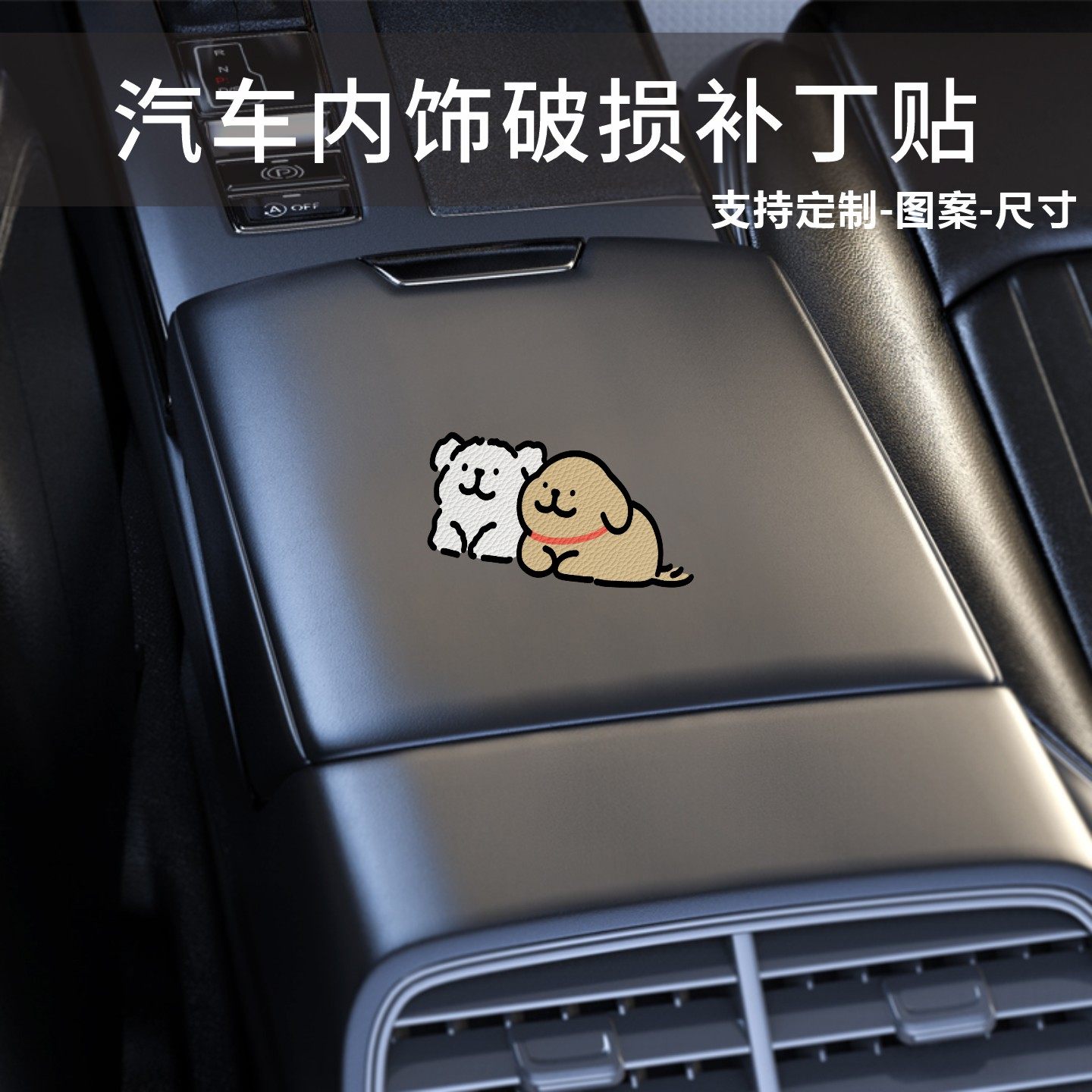 可爱小狗汽车内饰破洞修补贴顶棚烟疤修复补丁贴可爱汽车内饰用品