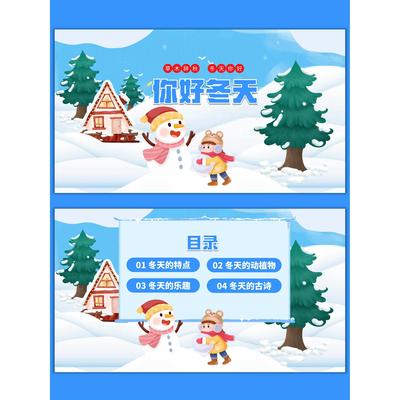 幼儿园科普你好冬天认识冬天的古诗 乐趣 动植物PPT+教案+演讲稿