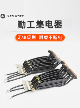 无接缝滑触线集电受电器三级四极HARDWORK3P60A碳刷片刀头