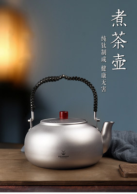 纯钛煮茶器家用野营烧水钛壶茶壶