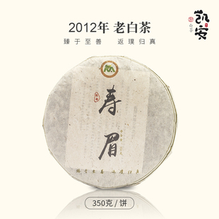 经典 老寿眉 350克 凯安臻品 袋装 福鼎白茶 饼 2012年老白茶