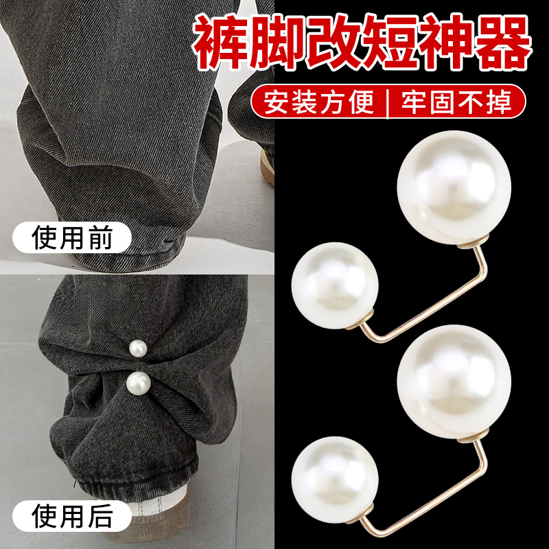 珍珠裤脚扣~爱穿拖地裤的快来！