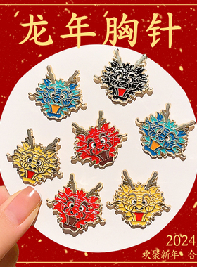 新年龙年大吉贺岁胸针