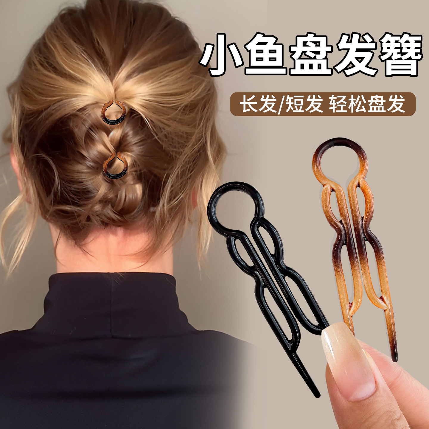 小鱼盘发发簪，碎发多也能盘！