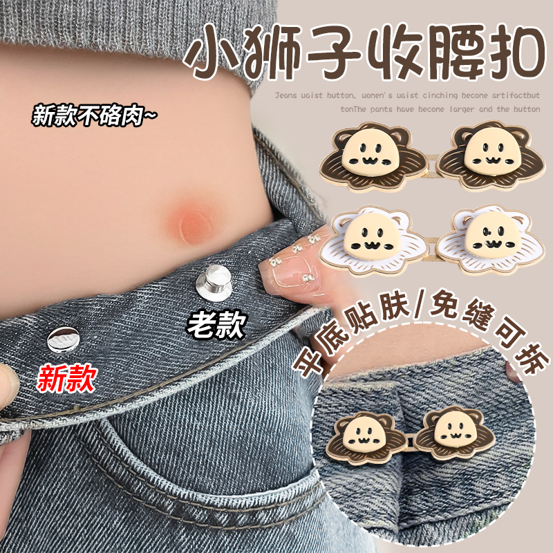 小狮子萌趣收腰扣可爱显瘦神器!