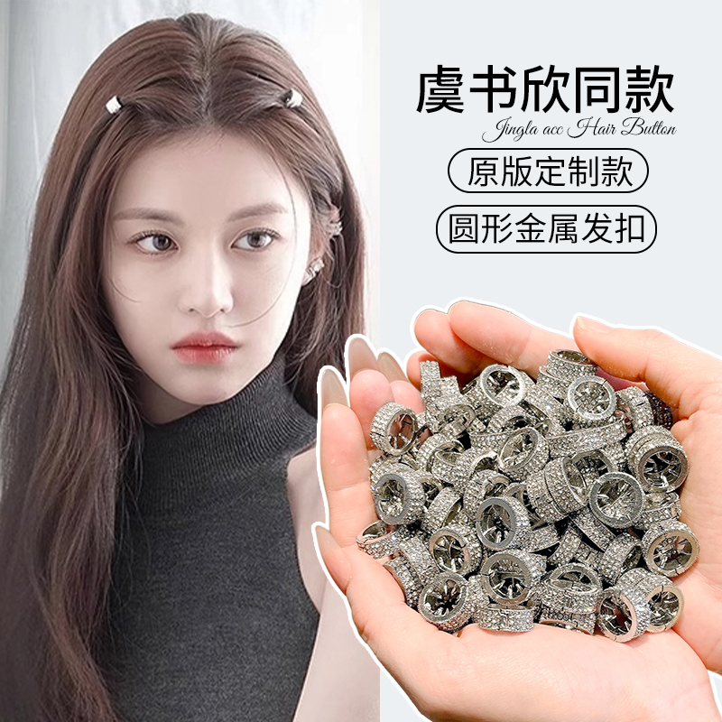 虞书欣同款圆形金属小发扣