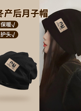 月子帽产后冬季睡觉帽子女款产妇月子帽护额防风孕妇帽大头围冷帽