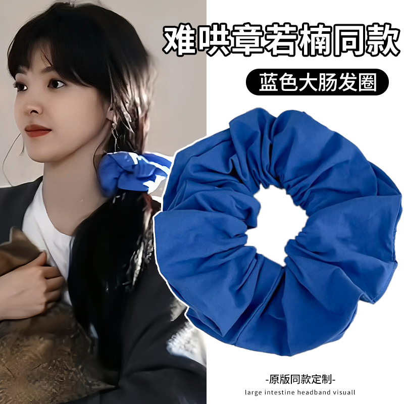 难哄章若楠的同款克莱因蓝发圈！