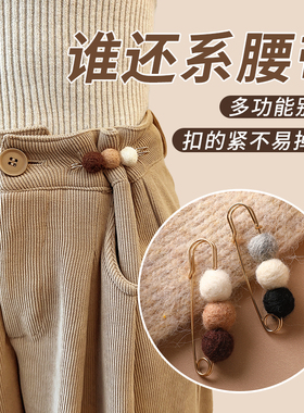 新款！毛绒收腰别针牛仔裤收腰扣