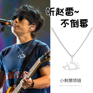 赵雷同款的小刺猬项链周边音乐节配饰应援物料挂件不掉色钛钢吊坠