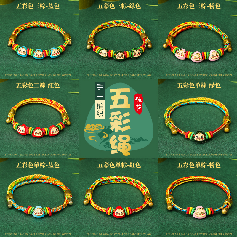 2024新款端午节五彩绳手工编织手链婴儿宝宝小粽子手绳儿童款红绳