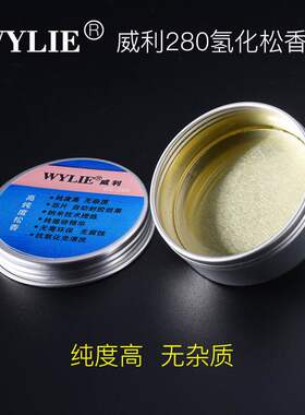 威利WL280氢化松香 纯植物高纯度松香 进口材料 环保 无杂质焊油